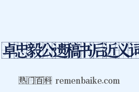 卓忠毅公遗稿书后近义词是什么意思的图片